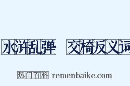 水浒乱弹·交椅反义词是什么意思的图片